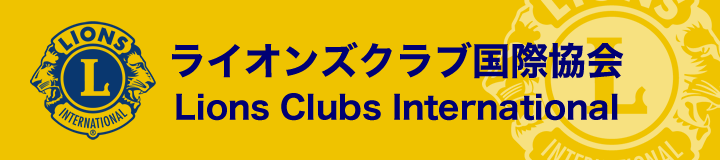ライオンズクラブ国際協会