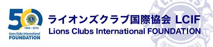ライオンズクラブ国際協会 LCIF