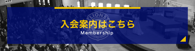 入会案内はこちら