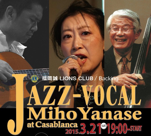 チャリティーコンサート（JAZZ-VOCAL MIHO-YANASE  at Casablanca）