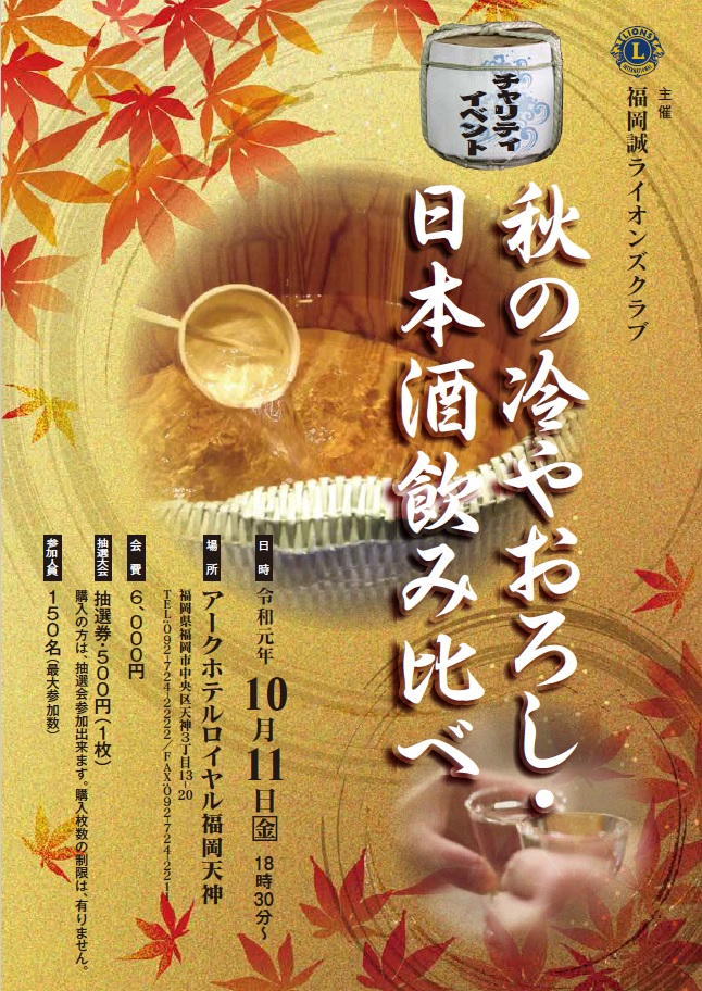 チャリティ「日本酒・秋のひやおろし飲み比べ」開催のお知らせ