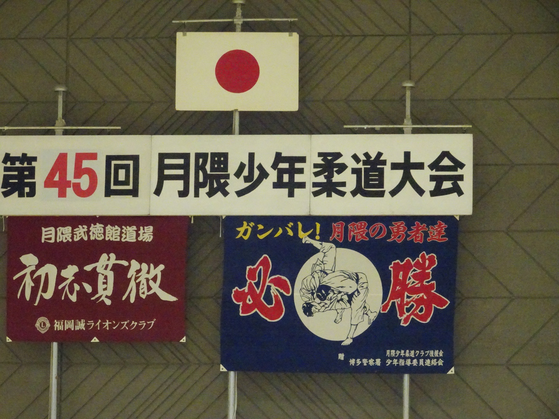 第45回　月隈少年柔道大会